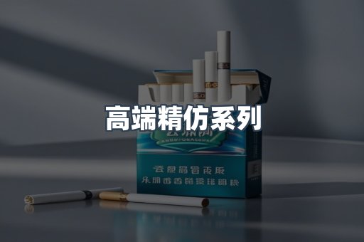 高端精仿系列